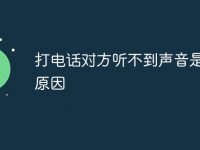 打电话对方听不到声音是什么原因-路由网