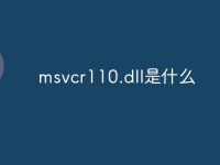 msvcr110.dll是什么-路由网