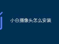 小白摄像头怎么安装-路由网
