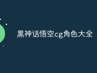 黑神话悟空cg角色大全-路由网