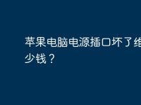 苹果电脑电源插口坏了维修多少钱？-路由网