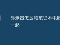 显示器怎么和笔记本电脑连在一起-路由网
