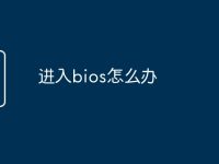 进入bios怎么办-路由网