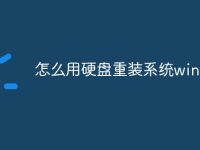 怎么用硬盘重装系统win7-路由网