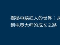揭秘电脑狂人的世界：从DIY到电竞大师的成长之路-路由网