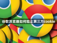 谷歌浏览器如何阻止第三方cookie-路由网