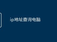 ip地址查询电脑-路由网