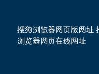搜狗浏览器网页版网址 搜狗浏览器网页在线网址-路由网