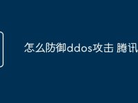 怎么防御ddos攻击 腾讯云-路由网