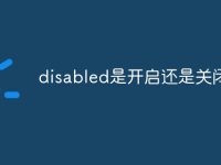 disabled是开启还是关闭-路由网
