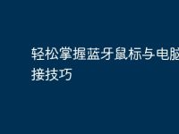 轻松掌握蓝牙鼠标与电脑的连接技巧-路由网