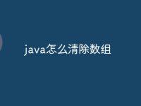 java怎么清除数组-路由网
