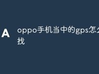 oppo手机当中的gps怎么查找-路由网