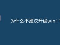 为什么不建议升级win11-路由网