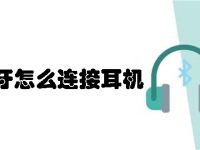 蓝牙怎么连接耳机-路由网