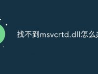 找不到msvcrtd.dll怎么办-路由网