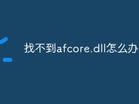 找不到afcore.dll怎么办-路由网