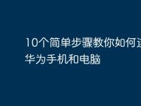 10个简单步骤教你如何连接华为手机和电脑-路由网