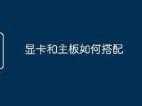 显卡和主板如何搭配-路由网