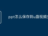 ppt怎么保存到u盘视频文件-路由网