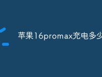 苹果16promax充电多少w-路由网