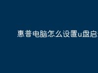 惠普电脑怎么设置u盘启动？-路由网