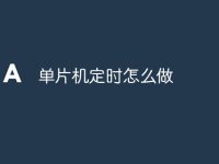 单片机定时怎么做-路由网