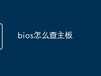 bios怎么查主板-路由网
