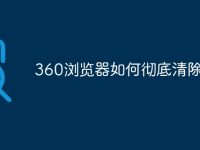 360浏览器如何彻底清除记录-路由网