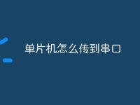 单片机怎么传到串口-路由网