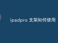 ipadpro 支架如何使用-路由网