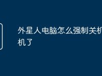 外星人电脑怎么强制关机键开机了-路由网