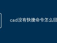 cad没有快捷命令怎么回事-路由网