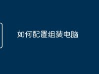 如何配置组装电脑-路由网