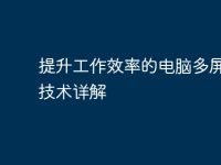 提升工作效率的电脑多屏显示技术详解-路由网