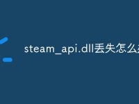 steam_api.dll丢失怎么办-路由网