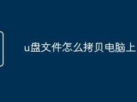 u盘文件怎么拷贝电脑上-路由网
