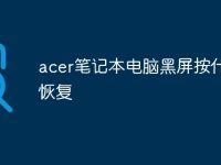 acer笔记本电脑黑屏按什么键恢复-路由网