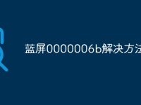 蓝屏0000006b解决方法-路由网