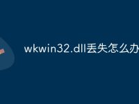 wkwin32.dll丢失怎么办-路由网