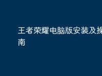 王者荣耀电脑版安装及操作指南-路由网