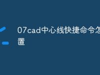 07cad中心线快捷命令怎么设置-路由网