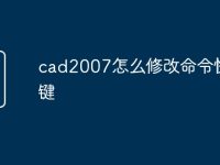 cad2007怎么修改命令快捷键-路由网