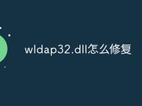wldap32.dll怎么修复-路由网