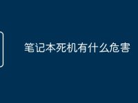 笔记本死机有什么危害-路由网