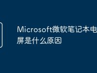 Microsoft微软笔记本电脑红屏是什么原因-路由网