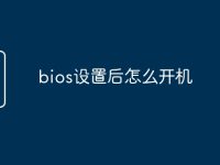 bios设置后怎么开机-路由网