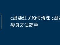 c盘变红了如何清理 c盘变红瘦身方法简单-路由网