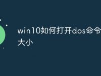 win10如何打开dos命令窗口大小-路由网