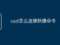 cad怎么连接快捷命令-路由网